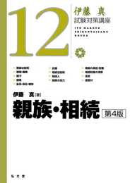 親族・相続 第4版 (伊藤真試験対策講座 12)