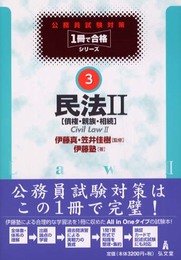 公務員試験対策１冊で合格シリーズ３　民法〈２〉[債権・親族・相続]