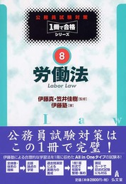 労働法 (公務員試験対策1冊で合格シリーズ 8)