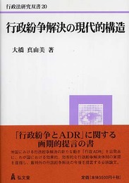 行政紛争解決の現代的構造 (行政法研究双書 20)