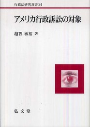 アメリカ行政訴訟の対象 (行政法研究双書24) (行政法研究双書 24)