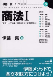 商法〈1〉商法1‐280条・有限会社法・監査特例法 伊藤真入門六法