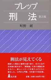 プレップ刑法 第3版 (弘文堂プレップ法学)