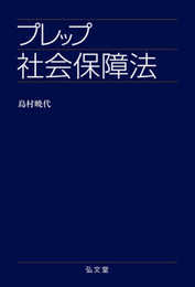 プレップ社会保障法 (プレップシリーズ)