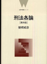 刑法各論 第4版 (法律学講義シリーズ)