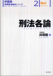 刑法各論 (伊藤塾呉明植基礎本シリーズ 2)