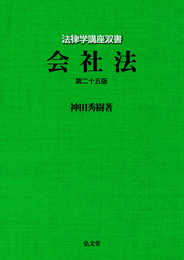 会社法 第25版 (法律学講座双書)