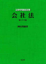 会社法 第26版 (法律学講座双書)