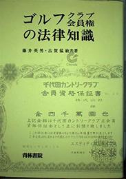 ゴルフクラブ会員権の法律知識