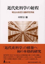 近代史料学の射程: 明治太政官文書研究序説