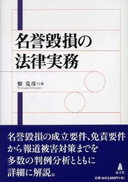 名誉毀損の法律実務