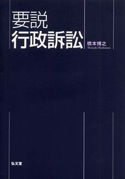 要説行政訴訟