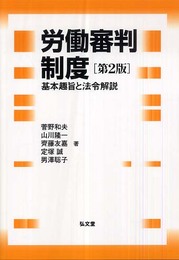 労働審判制度 第2版 ―基本趣旨と法令解説―