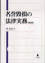 名誉毀損の法律実務 第2版
