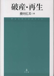 破産・再生