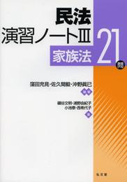 民法演習ノートIII―家族法21問