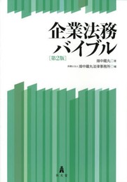 企業法務バイブル 第2版
