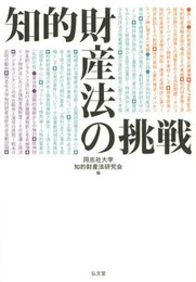 知的財産法の挑戦