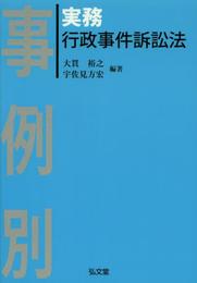 事例別 実務行政事件訴訟法