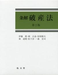 条解破産法 第2版