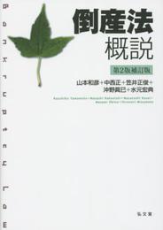 倒産法概説 第2版補訂版