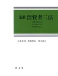 条解 消費者三法: 消費者契約法・特定商取引法・割賦販売法