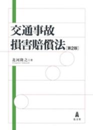 交通事故損害賠償法 第2版