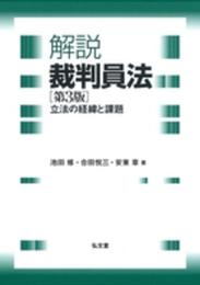 解説 裁判員法―立法の経緯と課題 第3版
