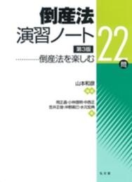 倒産法演習ノート―倒産法を楽しむ22問 第3版