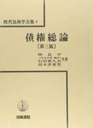 債権総論 (現代法律学全集)