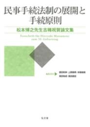 民事手続法制の展開と手続原則―松本博之先生古稀祝賀論文集