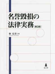 名誉毀損の法律実務
