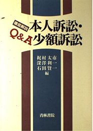 徹底解説Q&A本人訴訟・少額訴訟