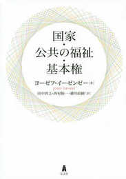 国家・公共の福祉・基本権