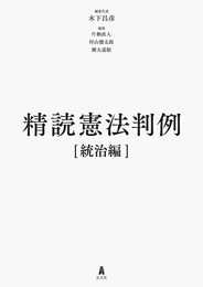 精読憲法判例[統治編]