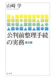 公判前整理手続の実務 第2版