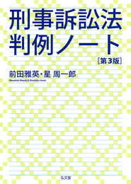 刑事訴訟法判例ノート 第3版