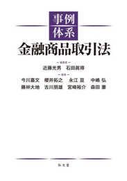 事例体系 金融商品取引法