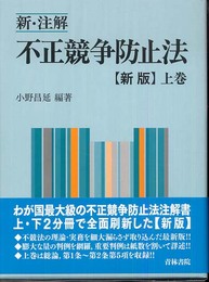 新・注解不正競争防止法 (上巻)