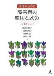 現場からみる 障害者の雇用と就労-法と実務をつなぐ