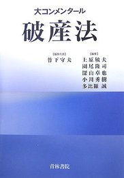 大コンメンタ-ル破産法