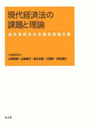 現代経済法の課題と理論《金井貴嗣先生古稀祝賀論文集》