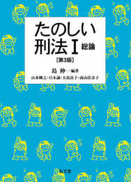 たのしい刑法I 総論 第3版