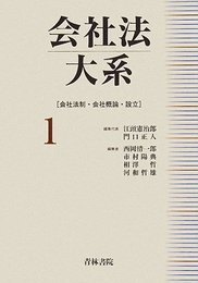会社法大系 1
