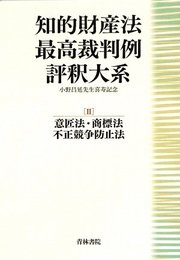 知的財産法最高裁判例評釈大系 2