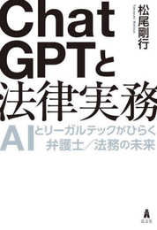 ChatGPTと法律実務－AIとリーガルテックがひらく弁護士／法務の未来