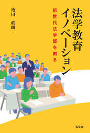法学教育イノベーション－新世代法学部を創る