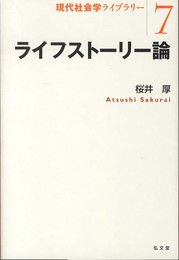 ライフストーリー論 (現代社会学ライブラリー7)