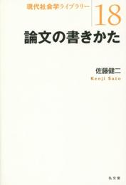 論文の書きかた (現代社会学ライブラリー 18)