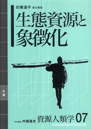 [資源人類学 第7巻] 生態資源と象徴化 (資源人類学 7)